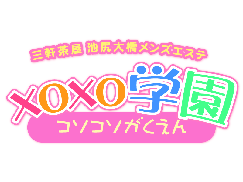 xoxo学園　コソコソがくえん